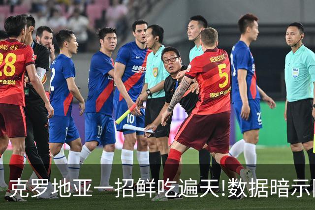 克罗地亚一招鲜吃遍天?!数据暗示阿根廷再迎加时