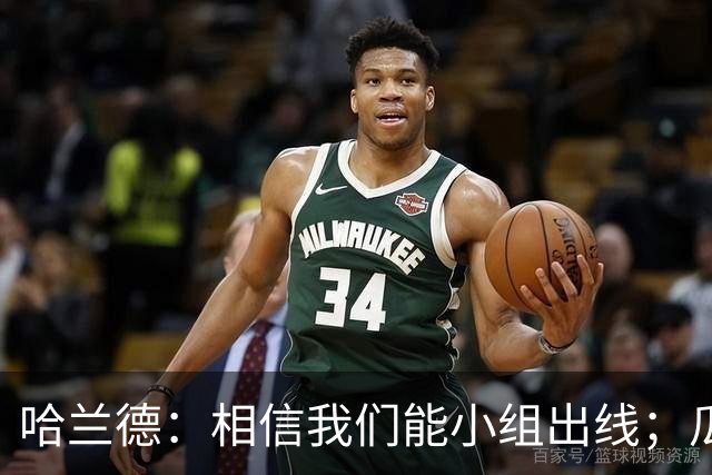 哈兰德：相信我们能小组出线；瓜帅最厉害的是能让每个人变得更强
