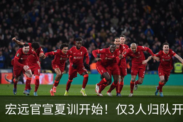 宏远官宣夏训开始！仅3人归队开练，杜锋仍缺席，胡明轩将回归