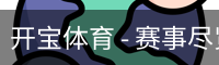 开宝体育官网